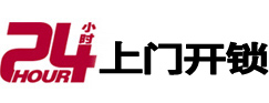 津南24小时锁行